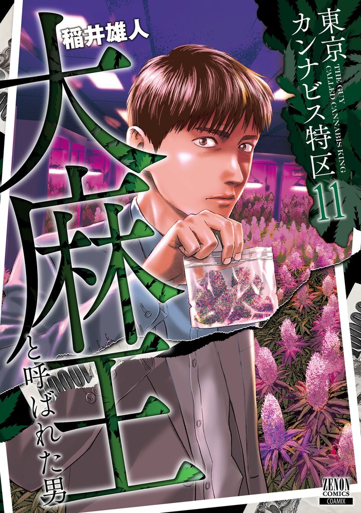 東京カンナビス特区 大麻王と呼ばれた男 11 冊セット 最新刊まで