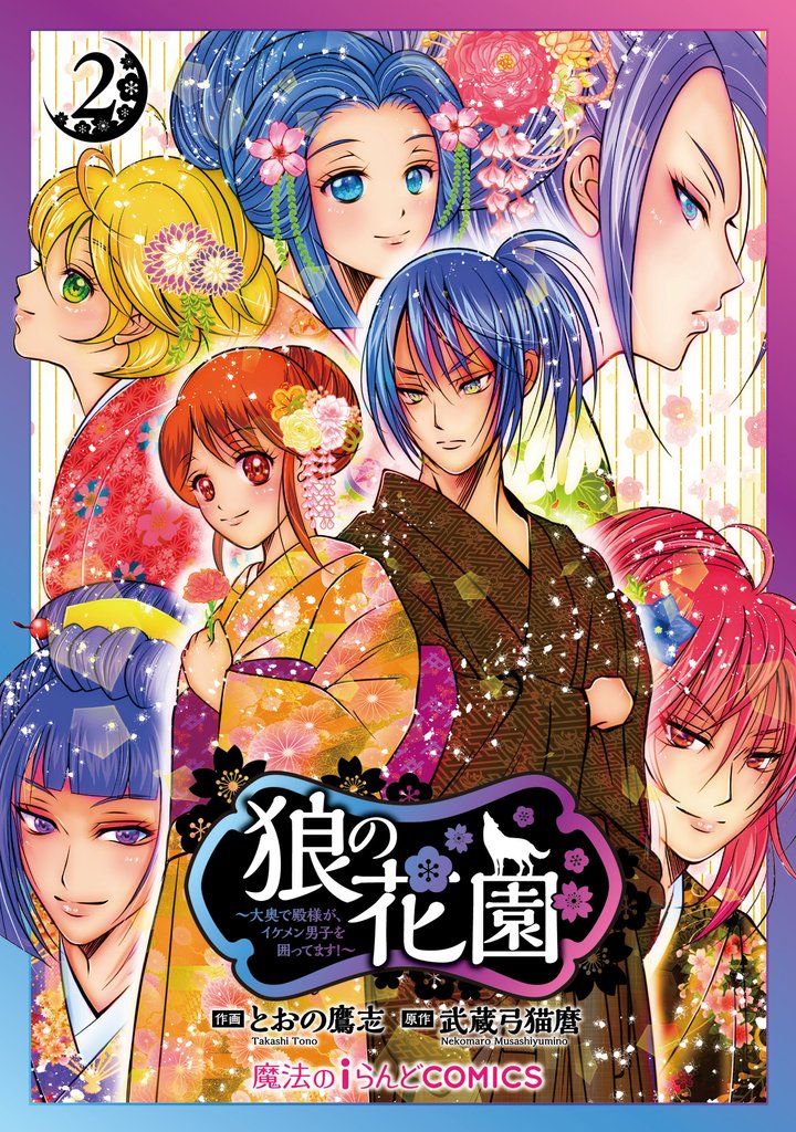 狼の花園～大奥で殿様が、イケメン男子を囲ってます！～ 2 冊セット 全巻