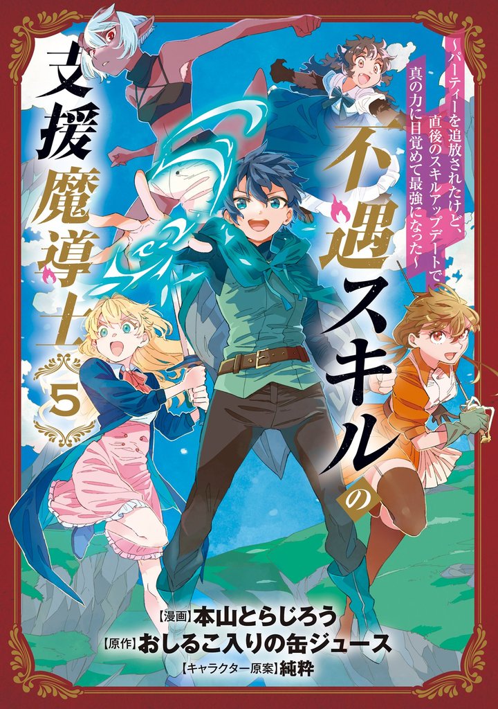 不遇スキルの支援魔導士 ～パーティーを追放されたけど、直後のスキルアップデートで真の力に目覚めて最強になった～ 5巻