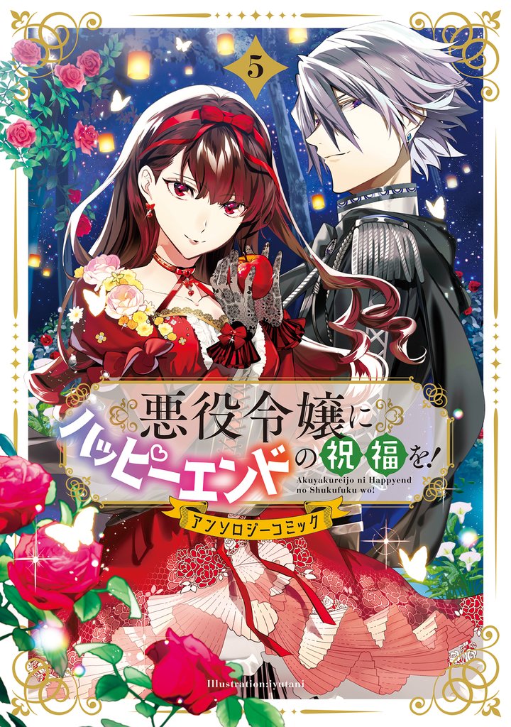 悪役令嬢にハッピーエンドの祝福を!アンソロジーコミック 5 冊セット 最新刊まで