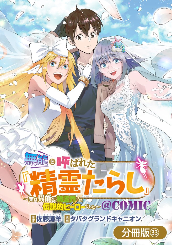 無能と呼ばれた『精霊たらし』～実は異能で、精霊界では伝説的ヒーローでした～＠COMIC【分冊版】 33 冊セット 最新刊まで