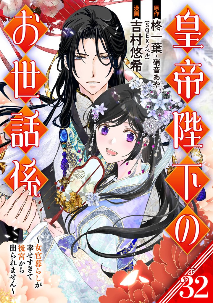 皇帝陛下のお世話係~女官暮らしが幸せすぎて後宮から出られません~(コミック)【分冊版】 32