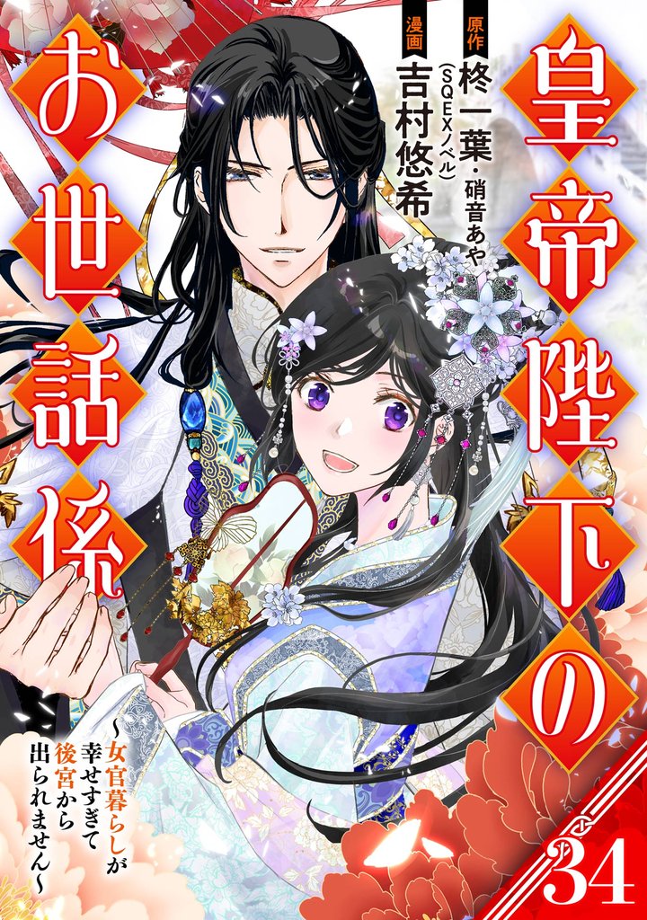 皇帝陛下のお世話係~女官暮らしが幸せすぎて後宮から出られません~(コミック)【分冊版】 34 冊セット 最新刊まで