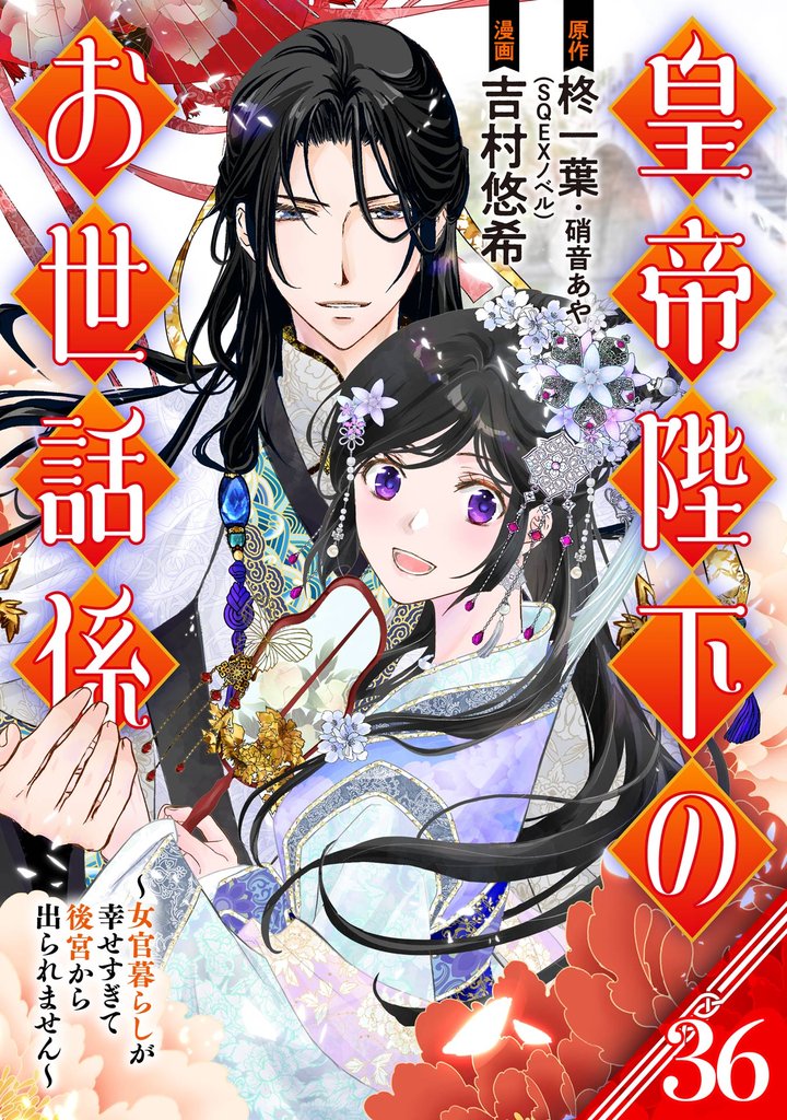 皇帝陛下のお世話係～女官暮らしが幸せすぎて後宮から出られません～（コミック）【分冊版】 36