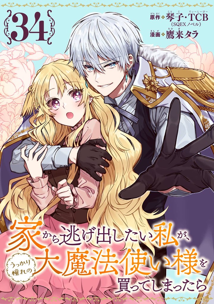 家から逃げ出したい私が、うっかり憧れの大魔法使い様を買ってしまったら（コミック）【分冊版】 34 冊セット 最新刊まで
