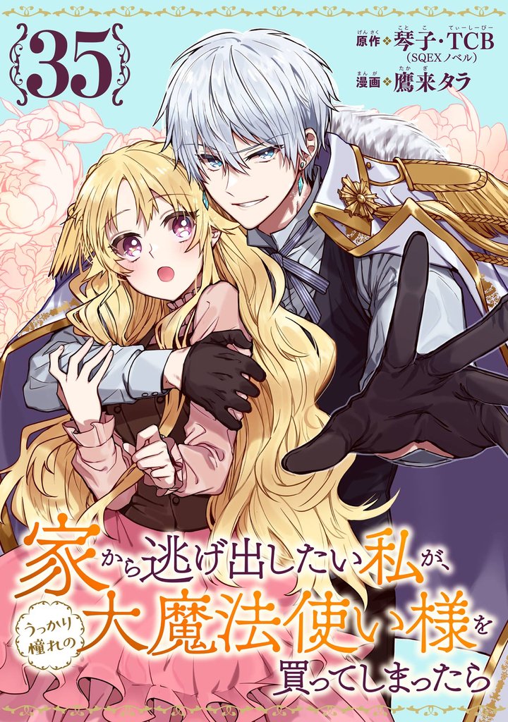 家から逃げ出したい私が、うっかり憧れの大魔法使い様を買ってしまったら(コミック)【分冊版】 35