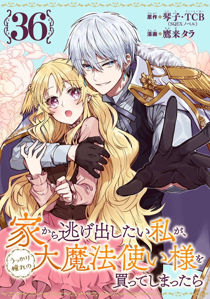 家から逃げ出したい私が、うっかり憧れの大魔法使い様を買ってしまったら（コミック）【分冊版】 36 冊セット 最新刊まで