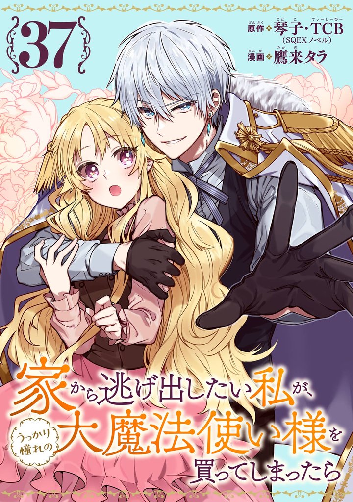 家から逃げ出したい私が、うっかり憧れの大魔法使い様を買ってしまったら（コミック）【分冊版】 37 冊セット 最新刊まで