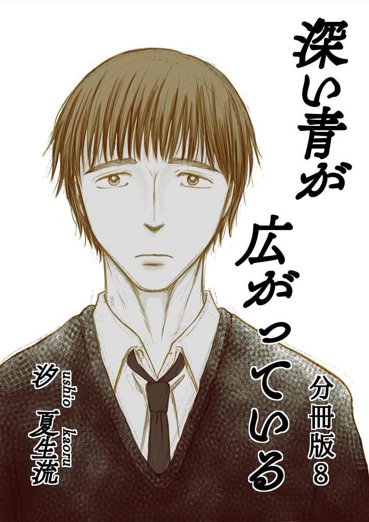 深い青が広がっている 分冊版8