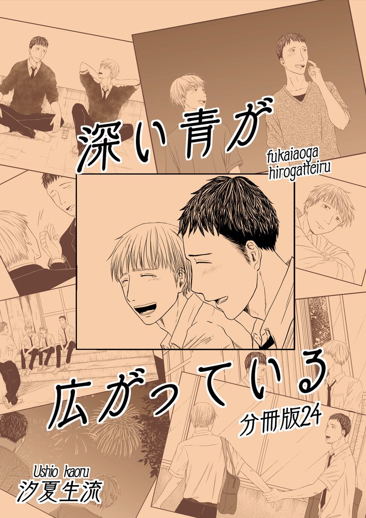 深い青が広がっている 分冊版24