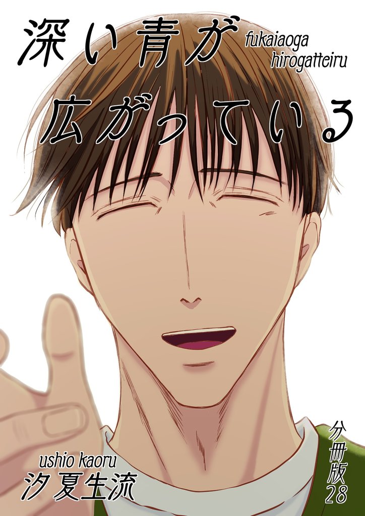 深い青が広がっている 分冊版28