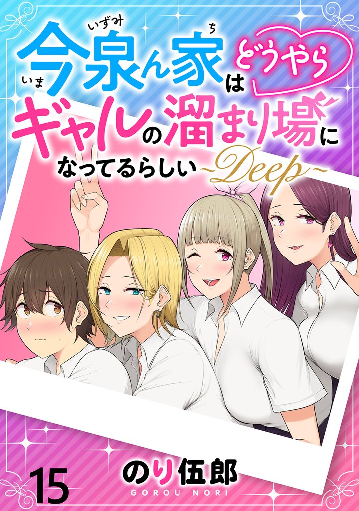 今泉ん家はどうやらギャルの溜まり場になってるらしい~DEEP~ WEBコミックガンマぷらす連載版 第十五話