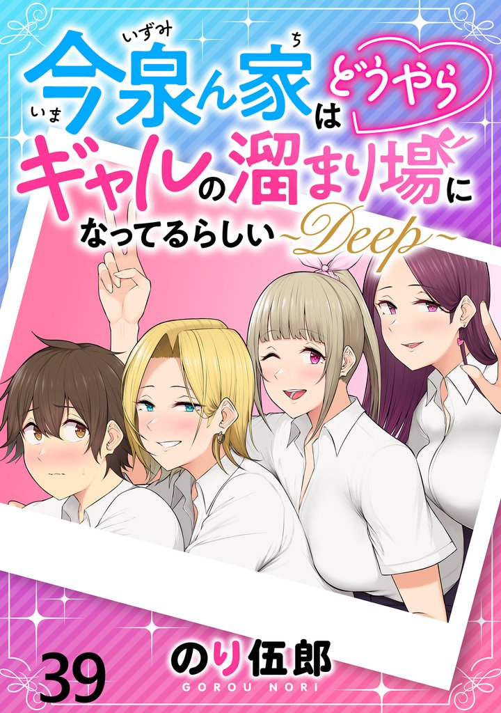 今泉ん家はどうやらギャルの溜まり場になってるらしい～DEEP～ WEBコミックガンマぷらす連載版 第三十九話