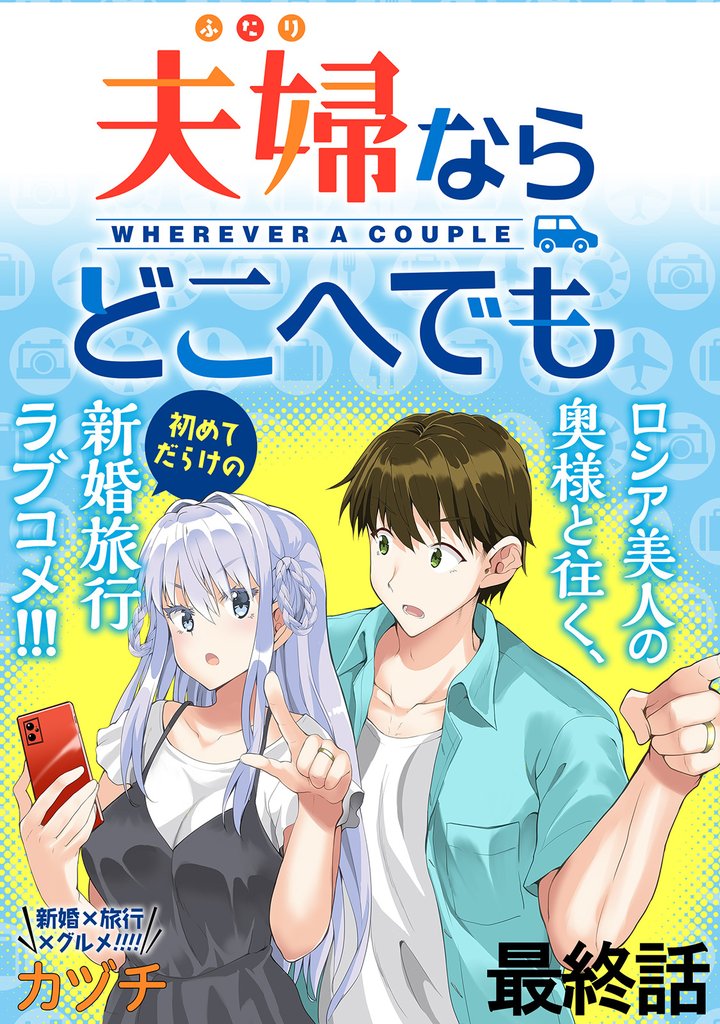 夫婦ならどこへでも 【連載版】 15 冊セット 全巻
