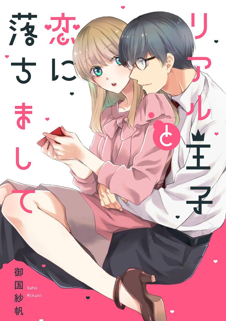 リアル王子と恋に落ちまして（単話版）