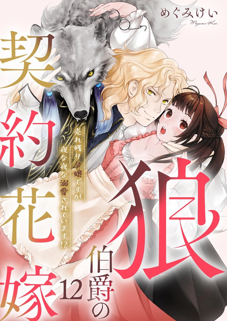 狼伯爵の契約花嫁 売れ残り令嬢ですが夜な夜な溺愛されています!?(分冊版) 12 冊セット 全巻