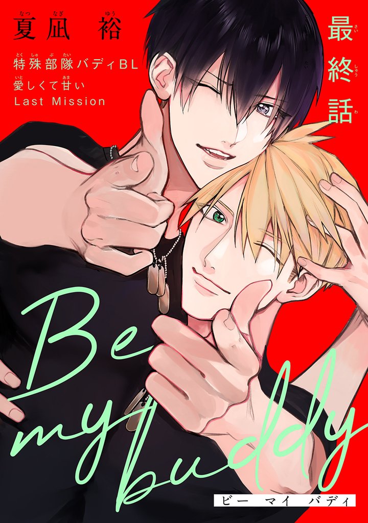 Be my buddy［1話売り］ 4 冊セット 全巻