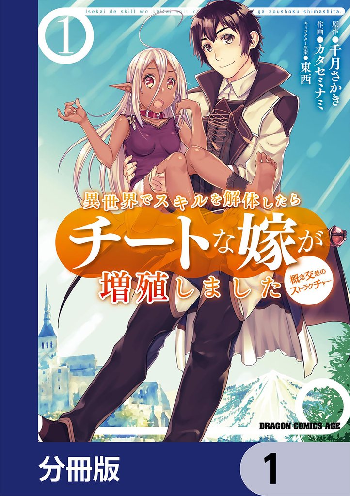 異世界でスキルを解体したらチートな嫁が増殖しました 概念交差のストラクチャー【分冊版】　1