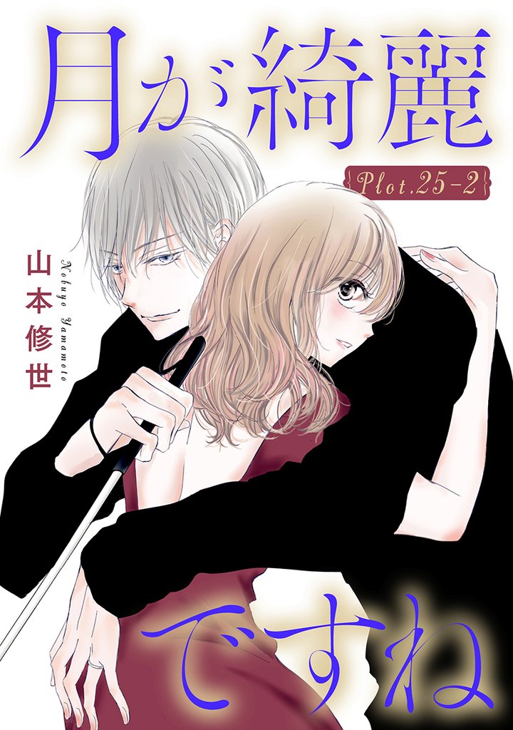 月が綺麗ですね［1話売り］ 46 冊セット 最新刊まで