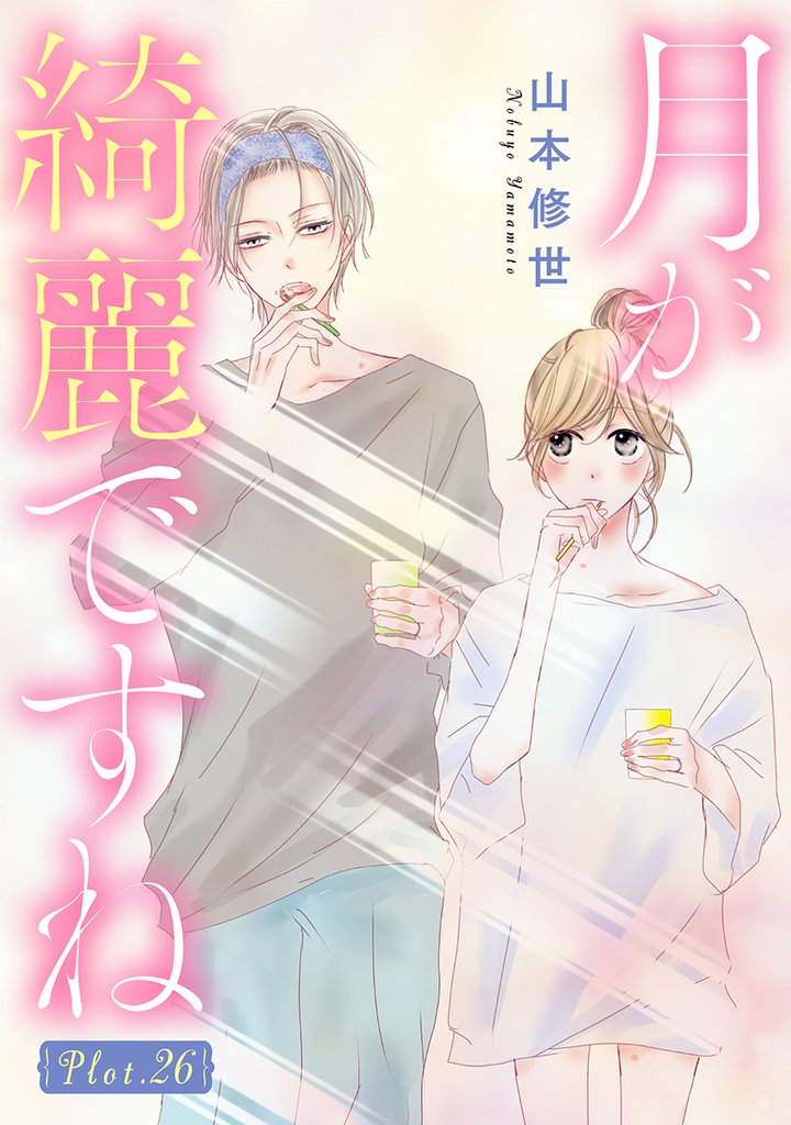 月が綺麗ですね［1話売り］ story26