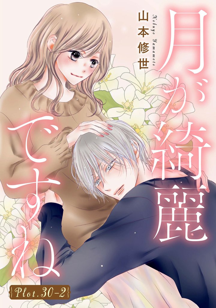 月が綺麗ですね［1話売り］ 53 冊セット 最新刊まで