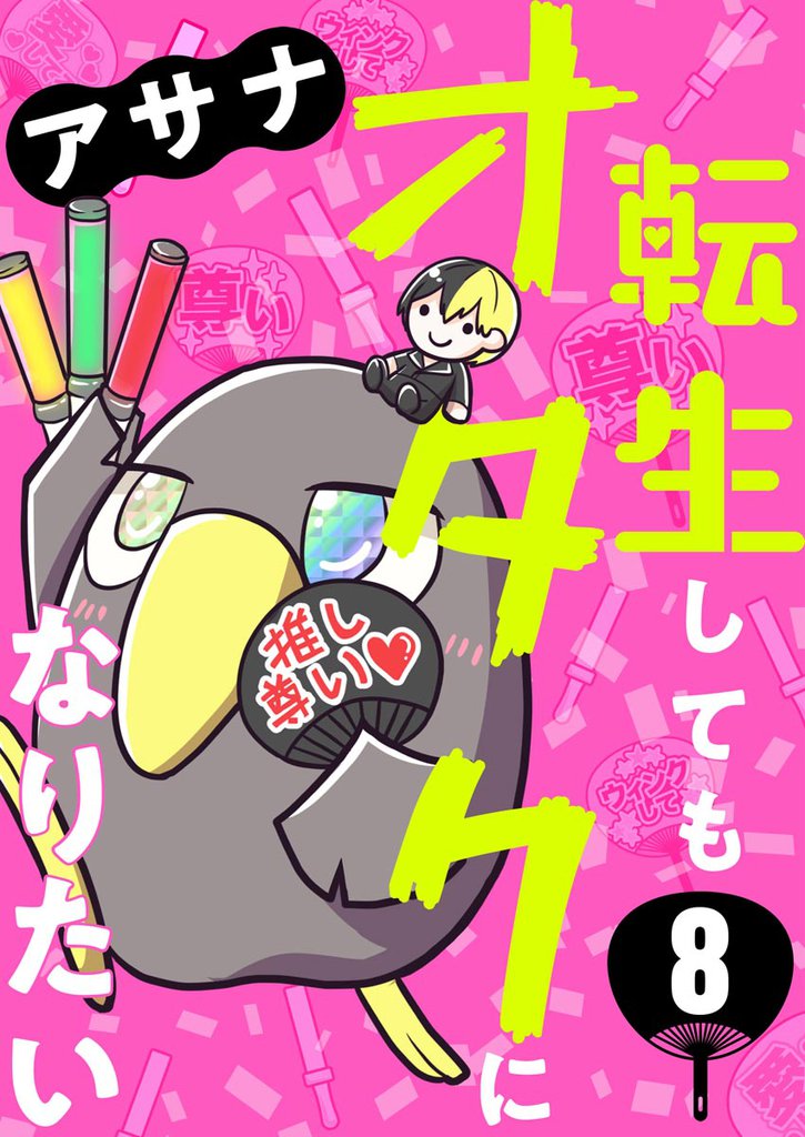 転生してもオタクになりたい（分冊版）　【第8話】