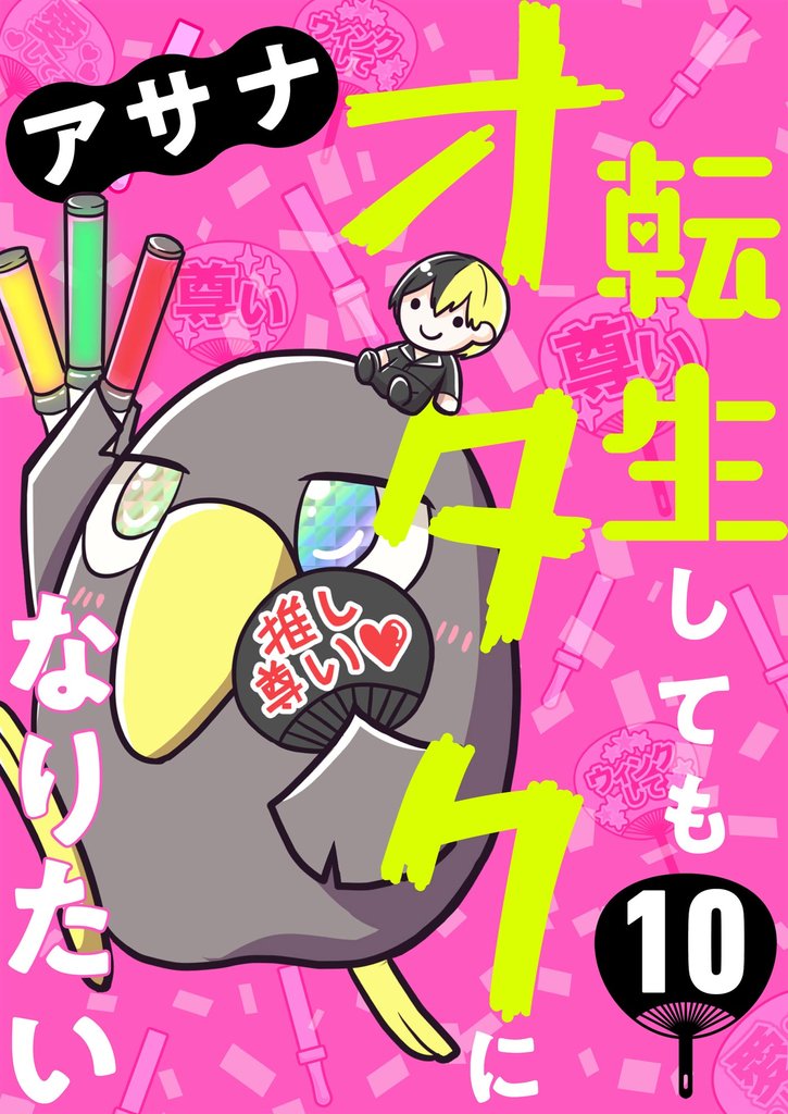 転生してもオタクになりたい（分冊版） 10 冊セット 全巻