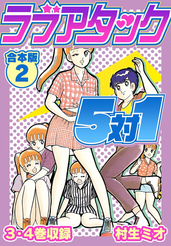 ラブアタック5対1 合本版 2 冊セット 全巻