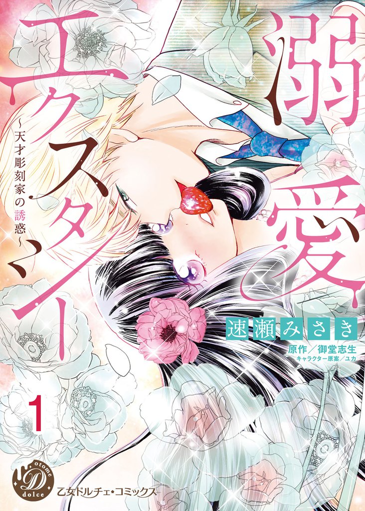 溺愛エクスタシー～天才彫刻家の誘惑～【分冊版】1