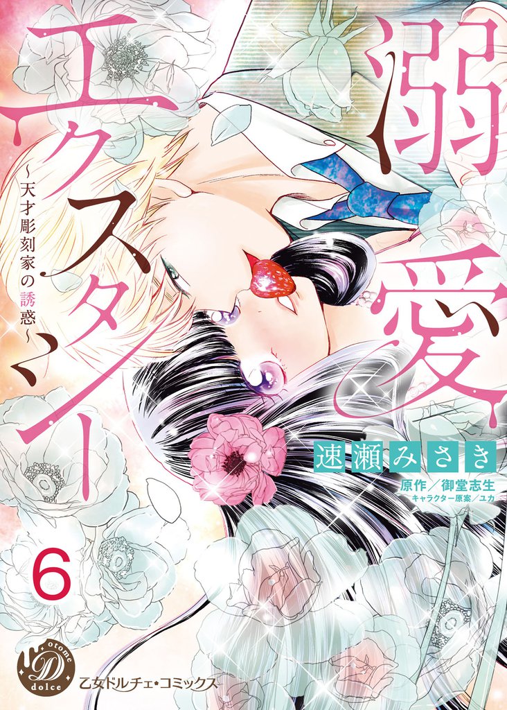 溺愛エクスタシー～天才彫刻家の誘惑～【分冊版】 6 冊セット 全巻