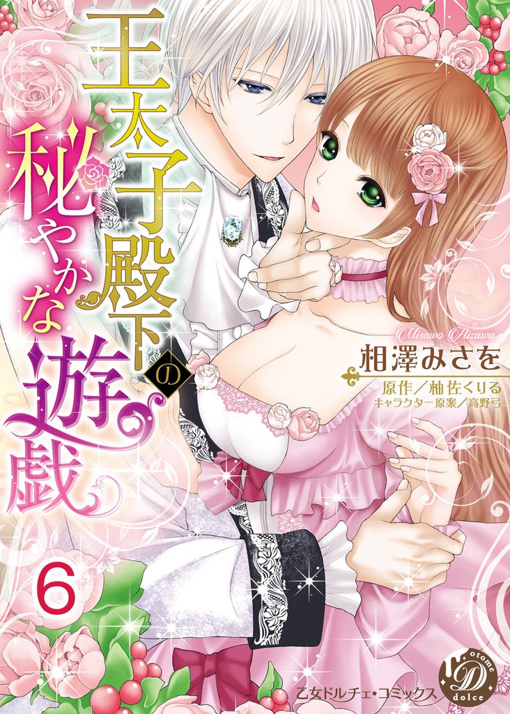 王太子殿下の秘やかな遊戯【分冊版】 6 冊セット 全巻