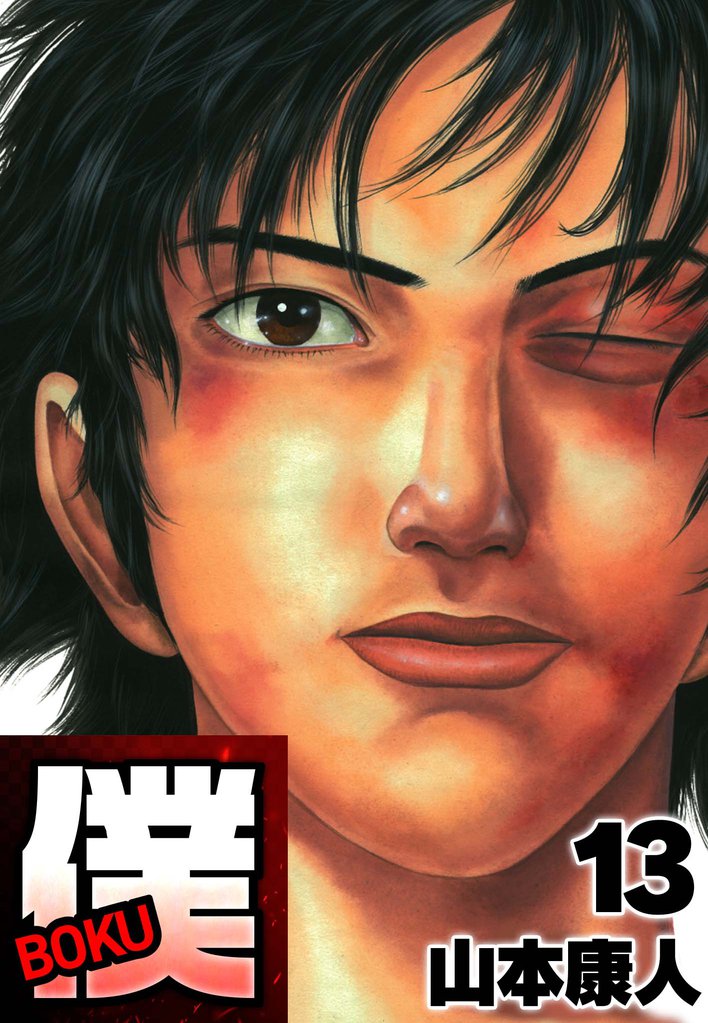僕 ＢＯＫＵ 13 冊セット 全巻