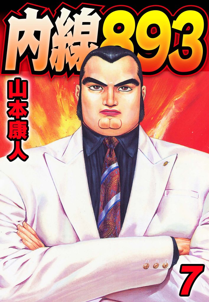 内線893 7 冊セット 全巻