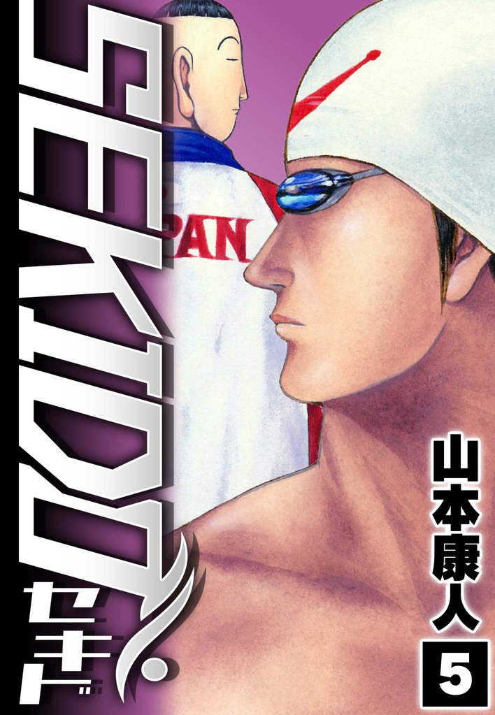 SEKIDO 5 冊セット 全巻