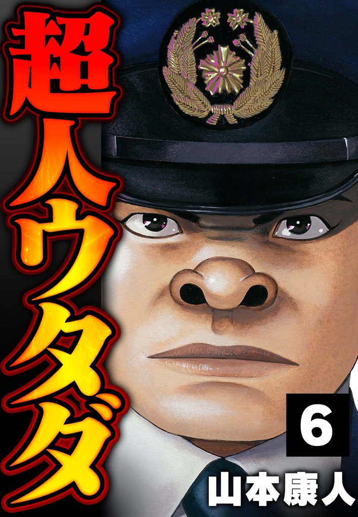 超人ウタダ 6 冊セット 全巻