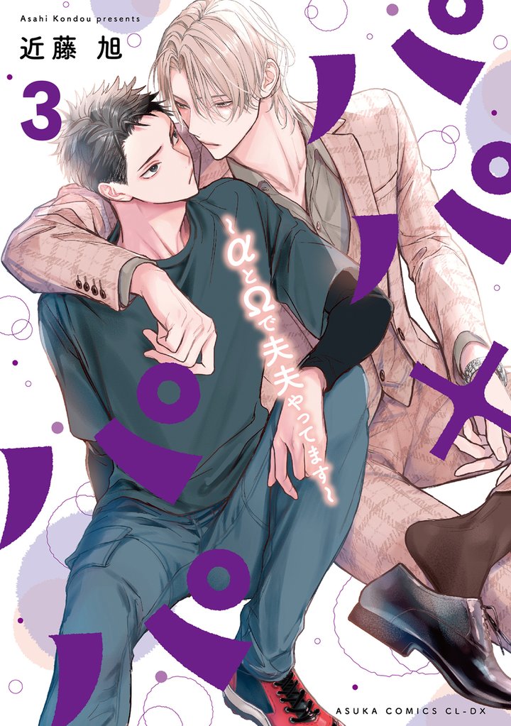 パパ×パパ~αとΩで夫夫やってます~