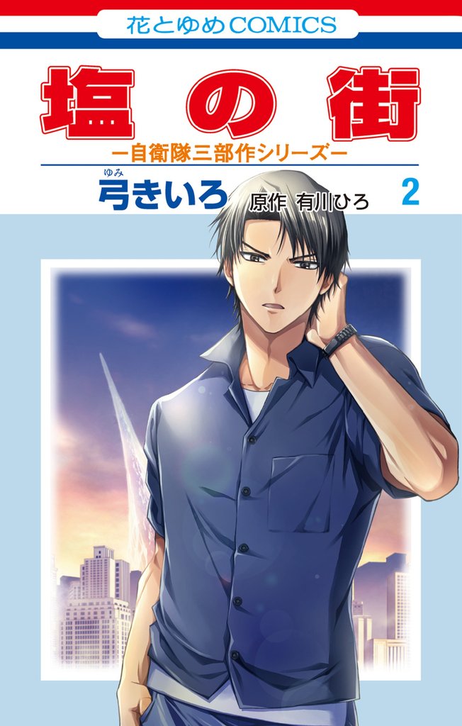 塩の街　～自衛隊三部作シリーズ～　2巻