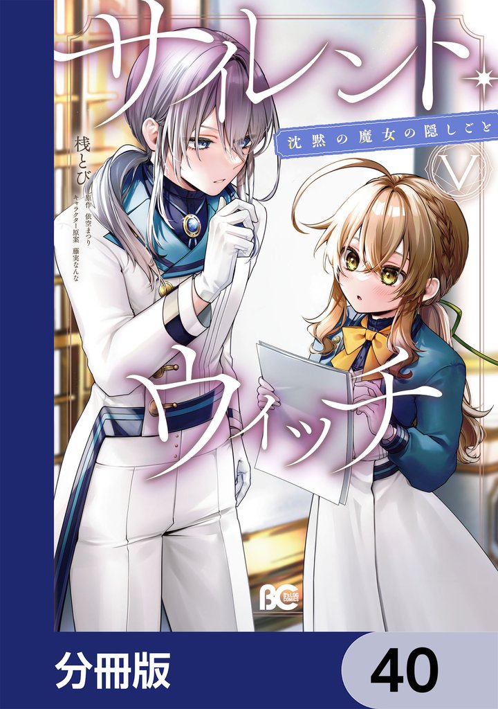 サイレント・ウィッチ　沈黙の魔女の隠しごと【分冊版】　40