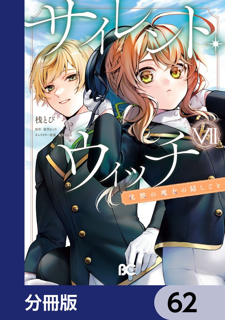 サイレント・ウィッチ 沈黙の魔女の隠しごと【分冊版】 62