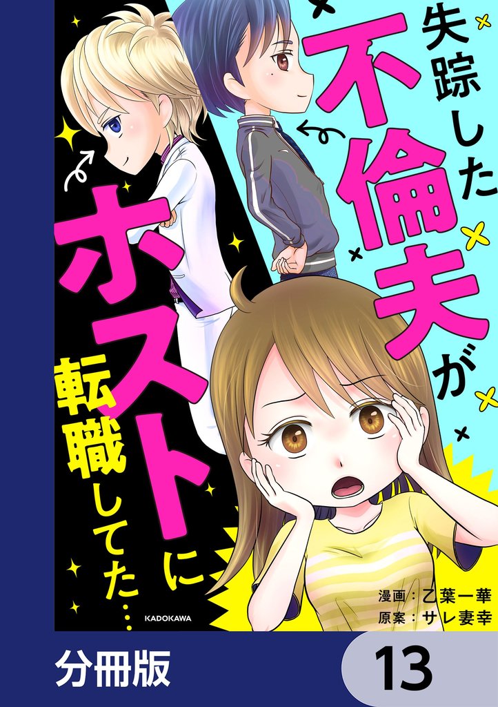 失踪した不倫夫がホストに転職してた…【分冊版】　13