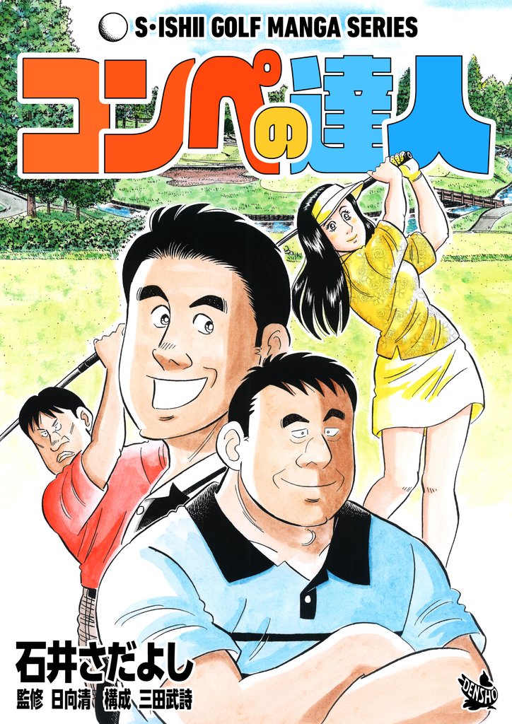 石井さだよしゴルフ漫画シリーズ コンペの達人