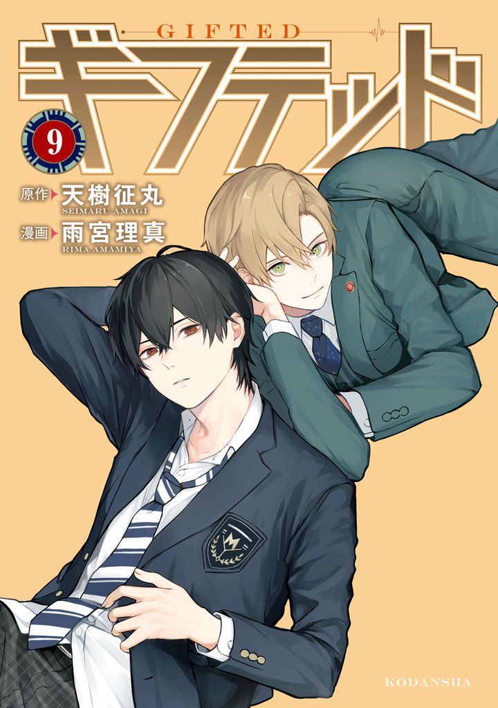 ギフテッド 分冊版(9)