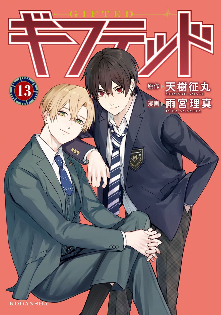 ギフテッド 分冊版(13)