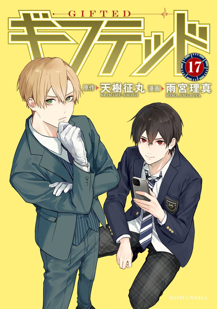 ギフテッド 分冊版(17)