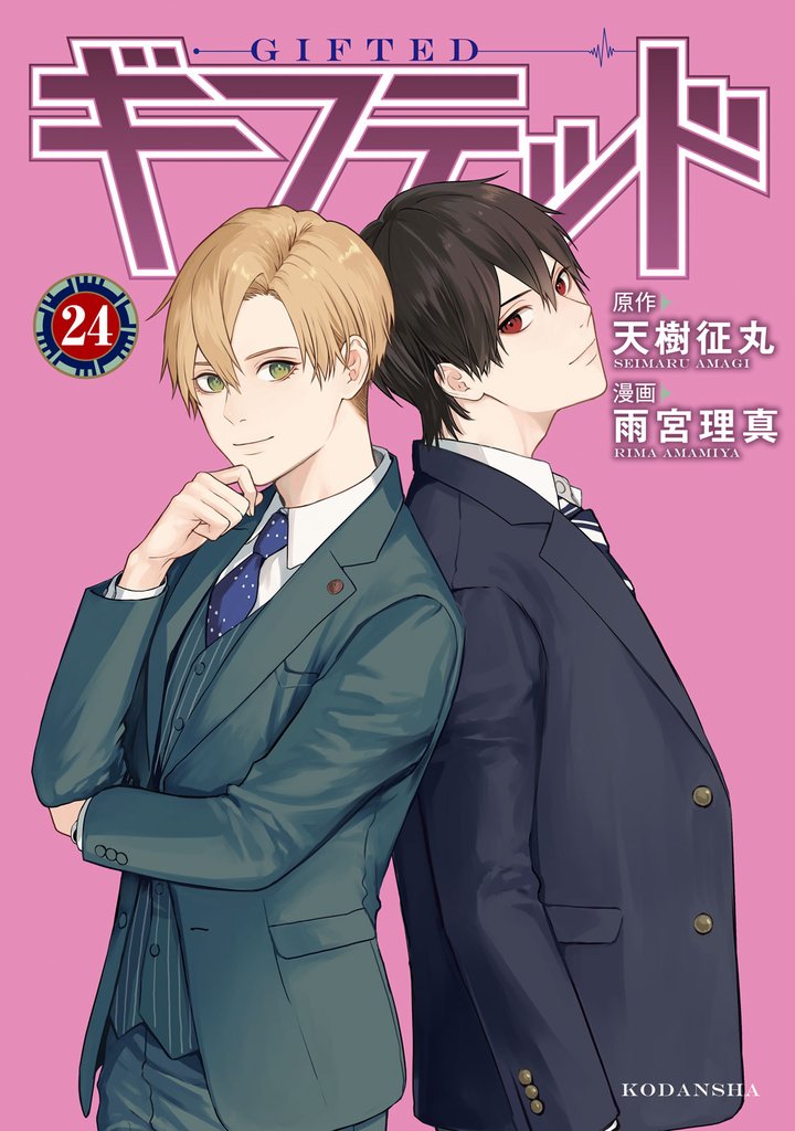 ギフテッド 分冊版(24)