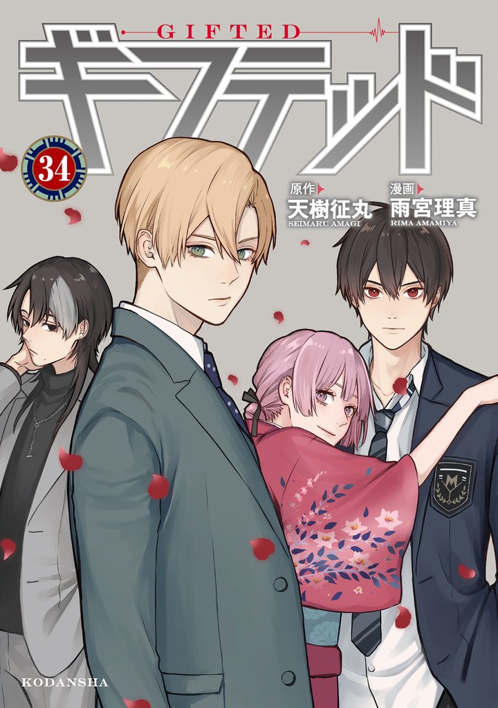 ギフテッド　分冊版（３４）