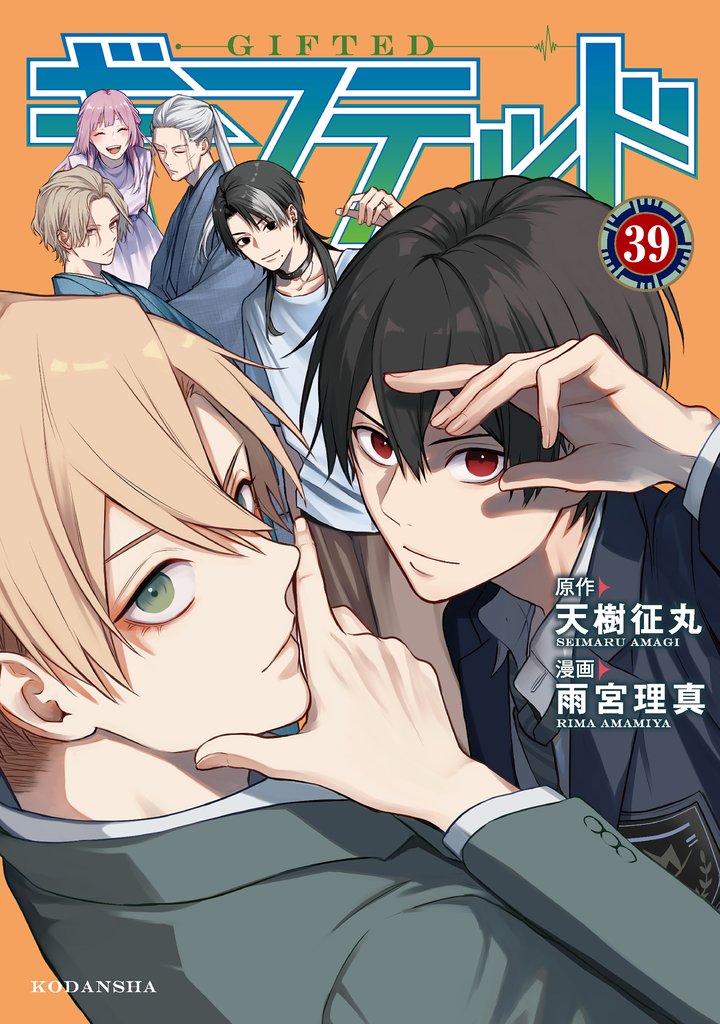 ギフテッド　分冊版（３９）