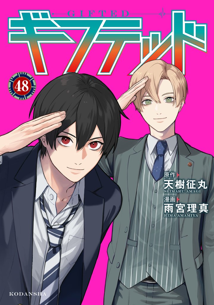 ギフテッド　分冊版 48 冊セット 最新刊まで