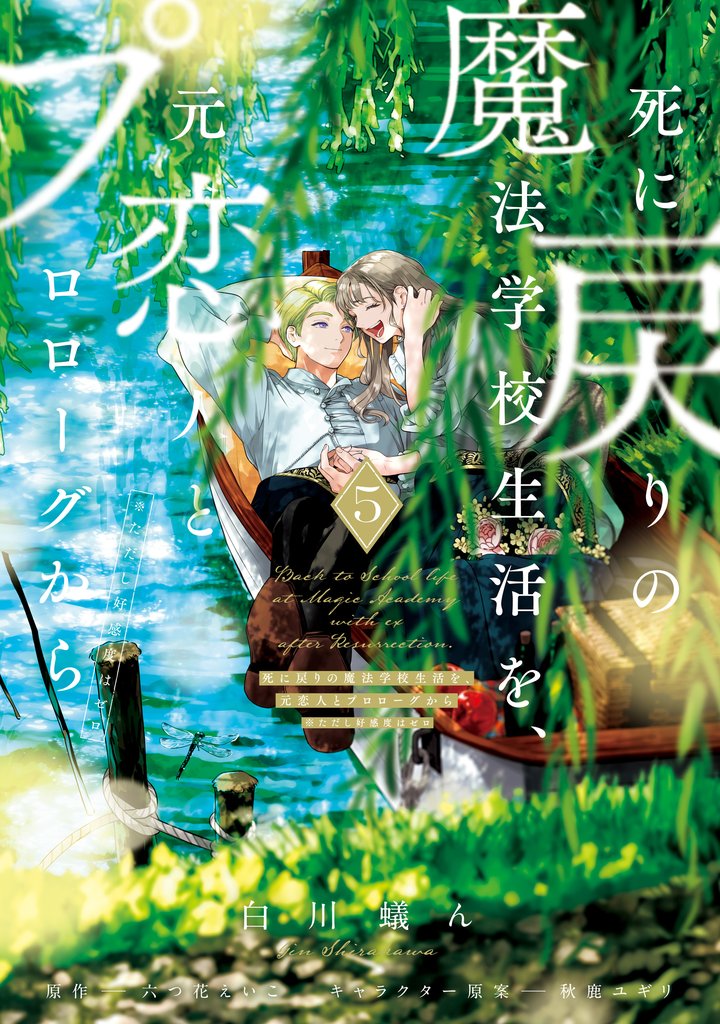 死に戻りの魔法学校生活を、元恋人とプロローグから 5 冊セット 最新刊まで