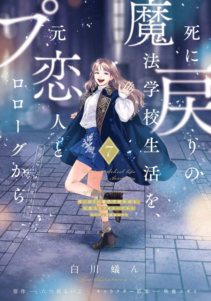 死に戻りの魔法学校生活を、元恋人とプロローグから 7 冊セット 最新刊まで